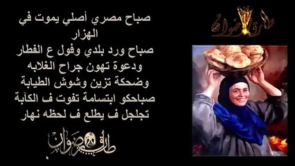 صباح مصري أصلى يموت فى الهزار