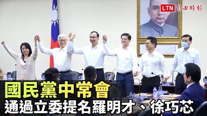 國民黨中常會確定提名羅明才與徐巧芯參選立委 🗳️
