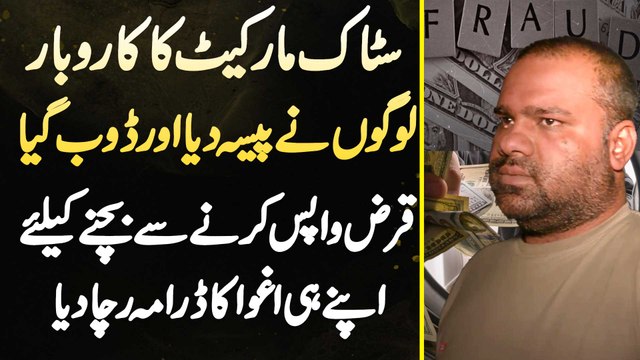 Stock Market Me Paisa Doob Gia - Loan Wapas Karne Se Bachne K Lie Apni Kidnapping Ka Drama Racha Dia