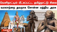 வெளிநாட்டில் மீட்கப்பட்ட தமிழ்நட்டு சிலை..14-15ஆம் நூற்றாண்டில் தமிழ்நாட்டை ஆட்சி செய்தது சோழர்களா?
