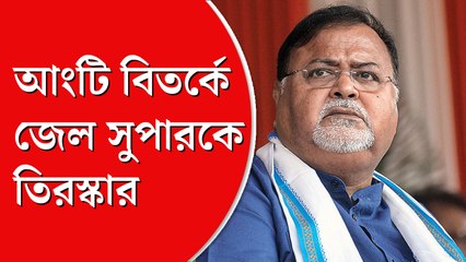 পার্থ চট্টোপাধ্যায়ের আংটি বিতর্কে জেল সুপারকে আদালতের তিরস্কার