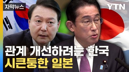 [자막뉴스] 우리는 '화이트리스트' 복귀시켰는데...日 "한국 지켜보겠다" / YTN