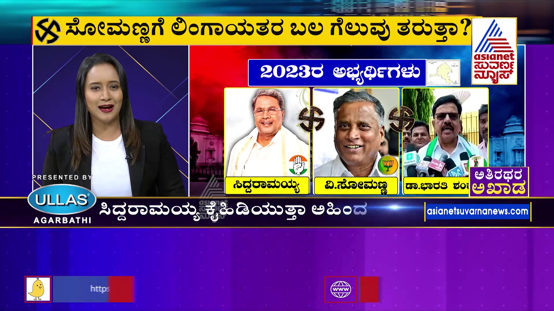 ವರುಣಾದಲ್ಲಿ ಸಿದ್ದರಾಮಯ್ಯರನ್ನ ಸೋಲಿಸ್ತಾರಾ ಸಚಿವ ಸೋಮಣ್ಣ ..?