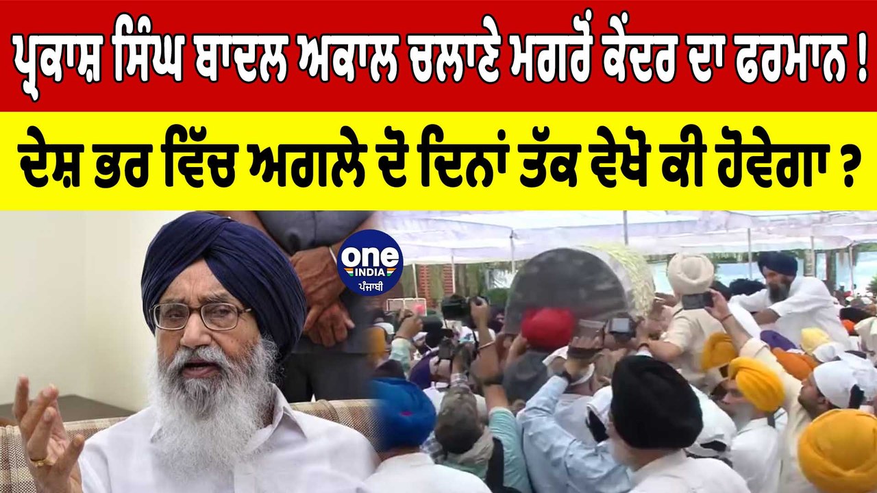 Parkash Singh Badal ਦੇ ਅਕਾਲ ਚਲਾਣੇ ਮਗਰੋਂ ਕੇਂਦਰ ਸਰਕਾਰ ਨੇ ਕਰ ਦਿੱਤਾ ਕਿਹੜਾ ਵੱਡਾ ਐਲਾਨ? |OneIndia Punjabi