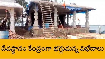 కృష్ణా జిల్లా: శ్రీరామపాద క్షేత్రంలో భగ్గుమన్న విభేదాలు