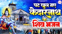 पट खुल गए केदारनाथ के शिव भजन - Shiv Bhajan - Kedarnath - Har Har Mahadev - Bhole Nath  ~ @rudradharimahadev