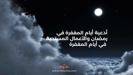 أدعية أيام المغفرة في رمضان والأعمال المستحبة في أيام المغفرة