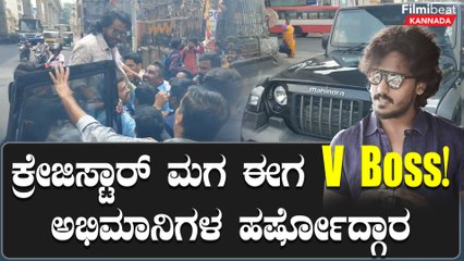 Mudhol ಸಿನಿಮಾ ಟೀಸರ್ ಲಾಂಚ್ ಗೆ Vikram Ravichandran ಕೊಟ್ಟ ಎಂಟ್ರಿ ಸಕ್ಕತ್ತಾಗಿತ್ತು