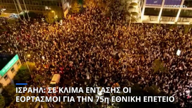 Ισραήλ: Σε κλίμα έντασης οι εορτασμοί για την 75η εθνική επέτειο