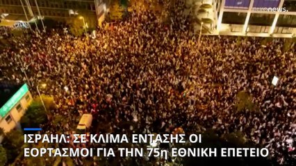 Ισραήλ: Σε κλίμα έντασης οι εορτασμοί για την 75η εθνική επέτειο