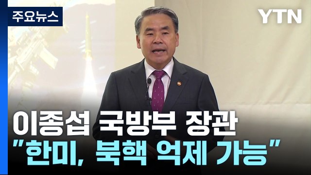 이종섭 한미, 함께 북핵 억제 가능...北, 전술핵 개발 핵실험 중점 / YTN