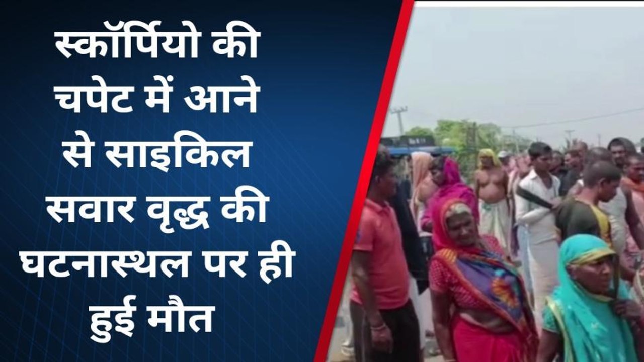 लखीसराय: तेज रफ्तार वाहन ने साइकिल सवार को मारी ठोकर, हादसे में वृद्ध की हुई मौत