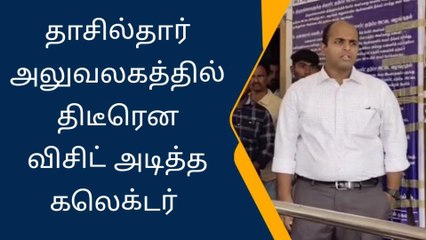 கிருஷ்ணகிரி மாவட்ட ஆட்சியர் திடீர் ரெய்டு-ஊழியர்கள் செம ஷாக்