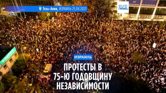 Многотысячные протесты накануне Дня независимости Израиля