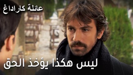 عائلة كاراداغ الحلقة 14 - ليس هكذا يؤخذ الحق