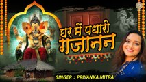 घर में पधारो गजाननजी मेरे घर में पधारो | Popular Ganesh Bhajan | Priyanka Mittra Ganesh Bhajan ~ @BhaktiBhajankirtan