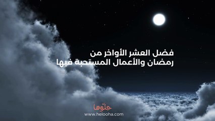 فضل العشر الأواخر من رمضان والأعمال المستحبة فيها