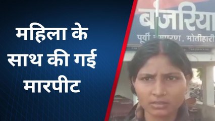 पूर्वी चंपारण: पैसे को लेकर महिला के साथ की गई मारपीट, पीड़ित ने थाने में दी अर्जी