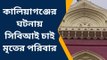 কলকাতা : কালিয়াগঞ্জের ঘটনায় সিবিআই তদন্তের দাবি মৃতের পরিবারের