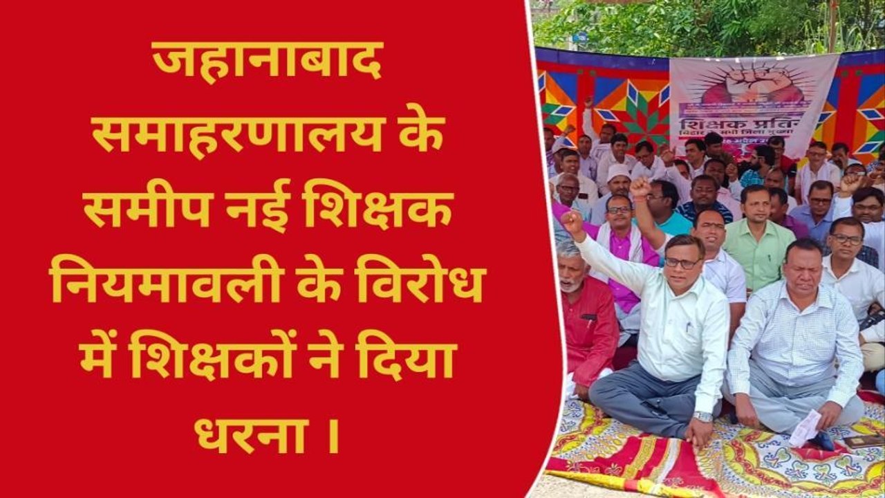 जहानाबाद: समाहरणालय के समीप शिक्षकों ने दिया धरना