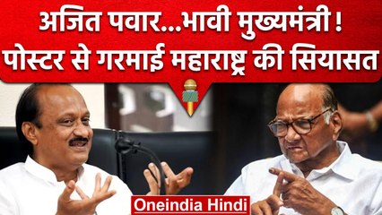 Maharashtra में Ajit Pawar को भावी CM बताने वाले Poster जारी, सियासत शुरू | वनइंडिया हिंदी