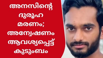 അനസിന്റെ ദുരൂഹ മരണം; അന്വേഷണം ആവശ്യപ്പെട്ട് കുടുംബം രംഗത്ത്