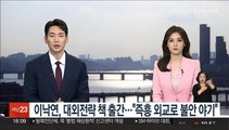 귀국 앞둔 이낙연, 대외전략 책 출간…