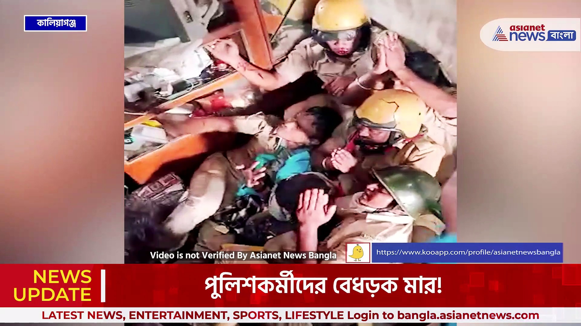 কালিয়াগঞ্জে পুলিশকর্মীদের বেধড়ক মার! বিক্ষোভকারীদের কাছে প্রাণভিক্ষা চাওয়ার ভিডিও ভাইরাল