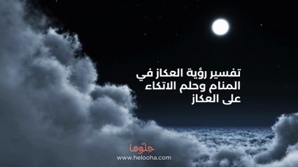 تفسير رؤية العكاز في المنام وحلم الاتكاء على العكاز