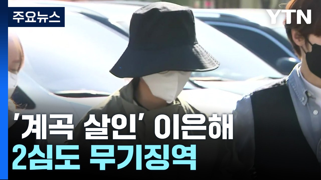 '계곡 살인' 이은해 2심도 무기징역..."가스라이팅 살인은 아냐" / YTN
