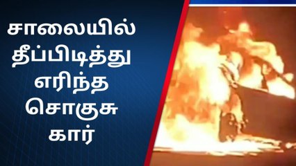 Télécharger la video: கிருஷ்ணகிரி: திடீரென தீப்பிடித்து எரிந்த கார்-பெரும் பரபரப்பு வீடியோ!