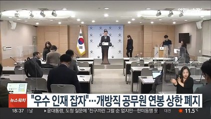 "우수 인재 잡자"…개방직 공무원 연봉상한 폐지