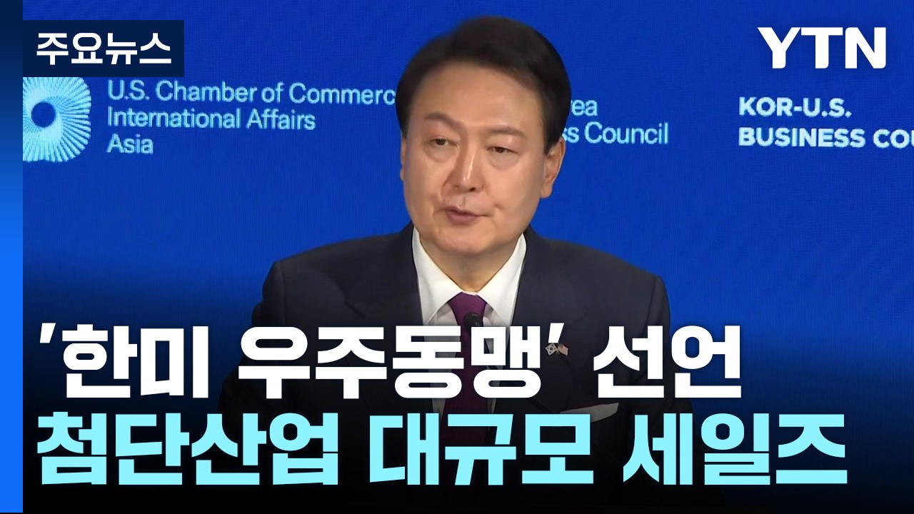 尹 "한미 우주동맹"...첨단산업 19억 달러 투자 유치 / YTN
