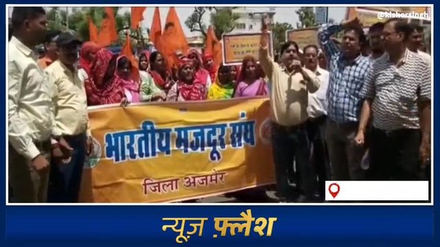 अजमेर :भारतीय मजदूर संघ द्वारा किया गया प्रदर्शन ,देखिए क्या है मांग