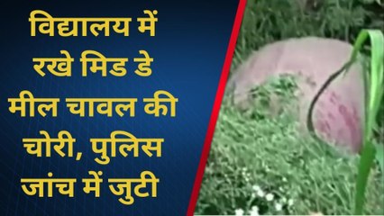 जहानाबाद : विद्यालय में रखे खाद्यान्न पर चोरों ने किया हाथ साफ,पुलिस जांच में जुटी