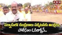 ప‌ల్నాడులో చంద్ర‌బాబు ప‌ర్య‌ట‌న‌కు ఆంక్ష‌లు..పోలీసుల ఓవ‌రాక్ష‌న్‌..భ‌గ్గుమ‌న్న టీడీపీ శ్రేణులు | ABN