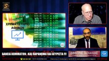 ΙΛΛΥΡΙΑ WEB TV - ΔΑΝΕΙΑ ΚΟΜΜΑΤΩΝ-ΚΑΙ ΠΑΡΑΝΟΜΑ ΚΑΙ ΑΓΥΡΙΣΤΑ - ΔΗΜΗΤΡΗΣ ΠΑΣΧΑΛΙΔΗΣ_2023 04 26_06 28 40_1_124