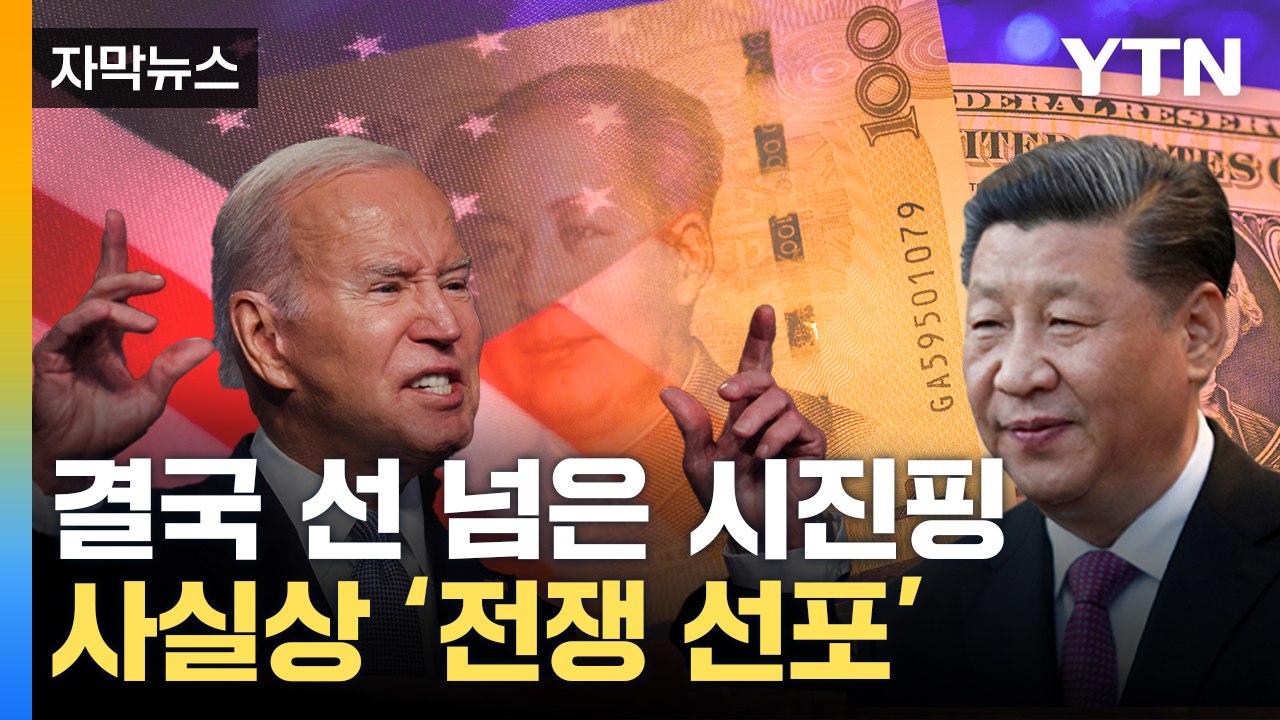 [자막뉴스] 美 핵심 무기 '산산조각'...세계 경제 뒤흔드는 中 / YTN