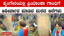 Priyanka Gandhi visit | Sringeri Sharadamba ದರ್ಶನ ಪಡೆದು ರಾಜ್ಯದಲ್ಲಿ ಕಾಂಗ್ರೆಸ್ ಬರೋದು ನಿಶ್ಚಿತ ಎಂದ
