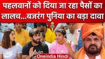 Wrestlers Protest: Bajrang Punia का आरोप, WFI के लोग दे रहे पैसों का लालच | वनइंडिया हिंदी