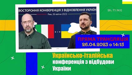 Пряма трансляція - Зеленський і Шмигаль на конференції в Римі, Італія. Відбудова України.