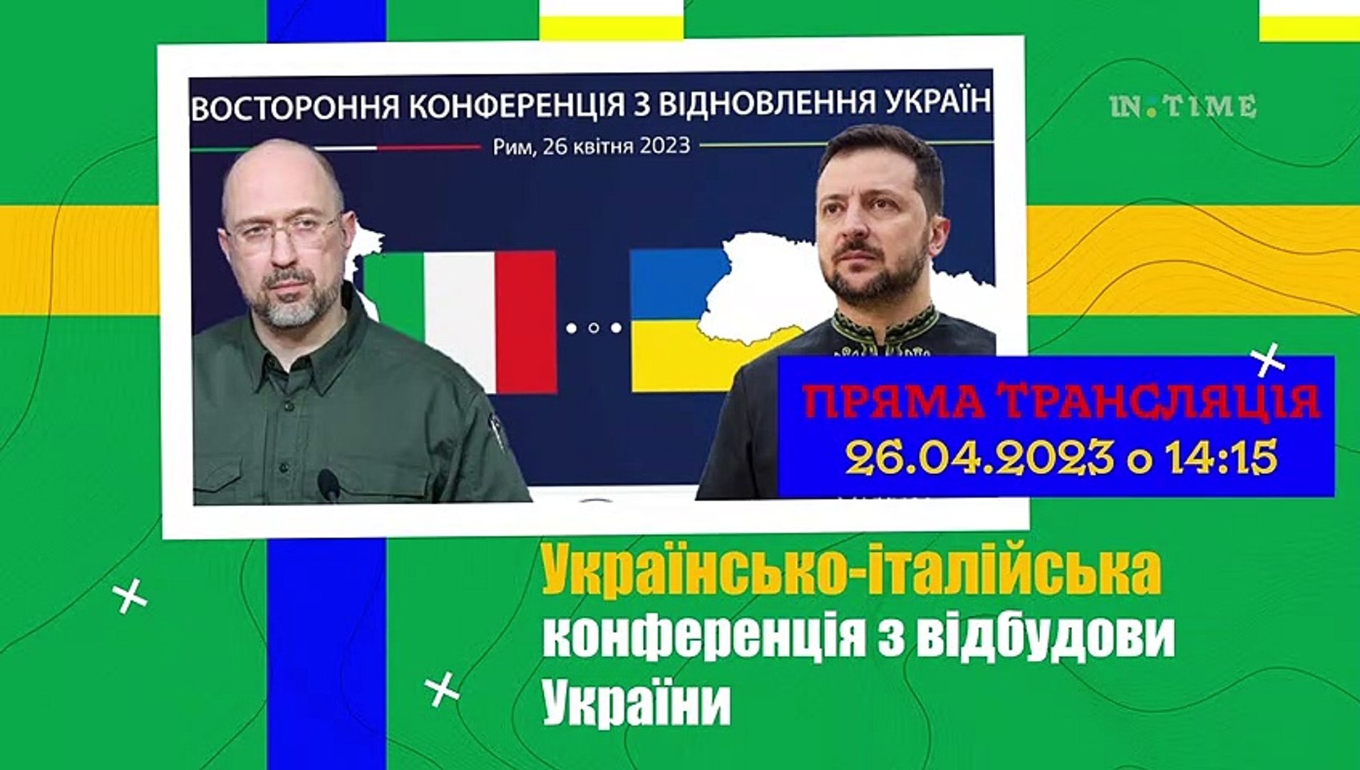 ⁣Пряма трансляція - Зеленський і Шмигаль на конференції в Римі, Італія. Відбудова України.