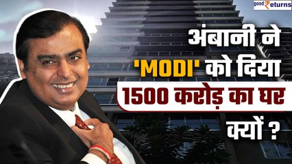Mukesh Ambani ने अपने एक कर्मचारी को दिया 1500 करोड़ का घर, जानिए क्यों? | GoodReturns