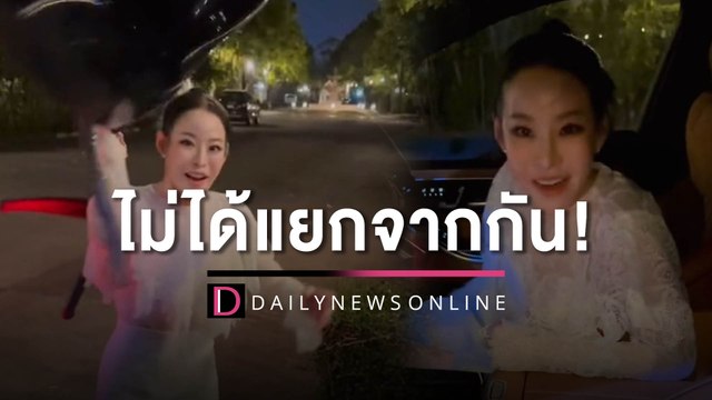 “ธัญญ่า”คอนเฟิร์มด้วยคลิป “หนิง-จิน”ยังร่วมบ้าน ไม่ได้แยกจากกัน! | HOTSHOT เดลินิวส์ 26/04/66