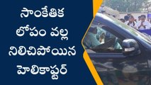 సీఎం జగన్‌ హెలికాప్టర్‌లో సాంకేతిక లోపం