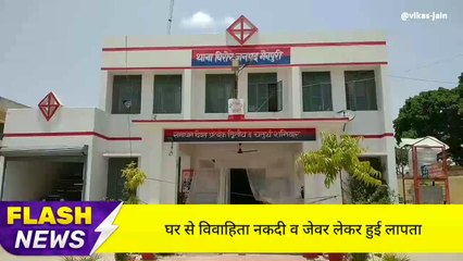 मैनपुरी: नकदी और जेवरात लेकर फरार हुई विवाहिता, तलाश में जुटी पुलिस