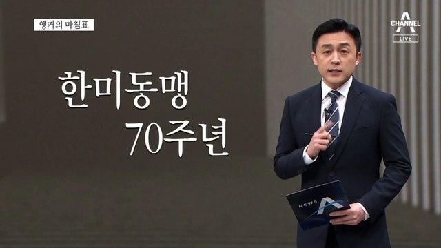 [앵커의 마침표]새로운 70년의 시작