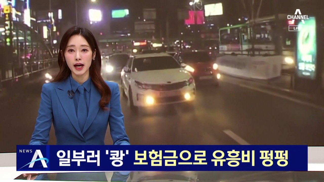 차선 변경 차량 노려 일부러 ‘쾅’…보험금 챙겨 유흥비로 ‘펑펑’