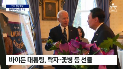 윤 대통령, 백악관 관저에서 예정보다 긴 90분 환담