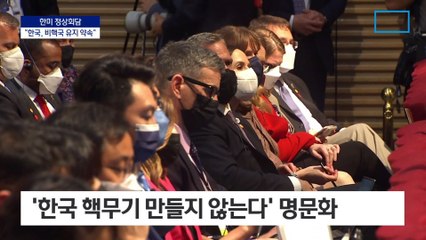 “한국, 비핵국 유지 약속” 독자적인 핵무장 종지부